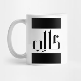 Caleb  in Cat/Farsi/Arabic Mug